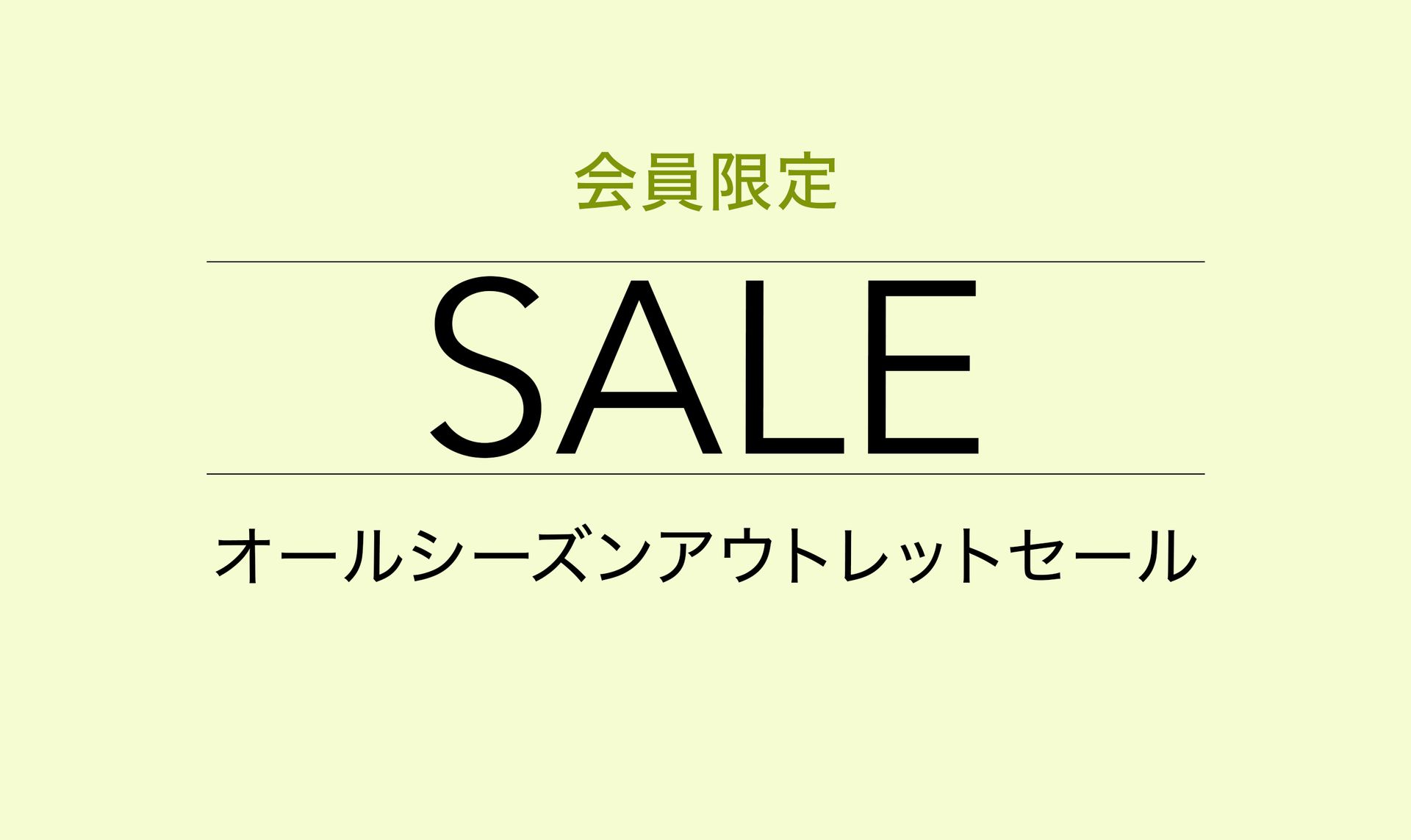 会員限定オールシーズンアウトレットセール