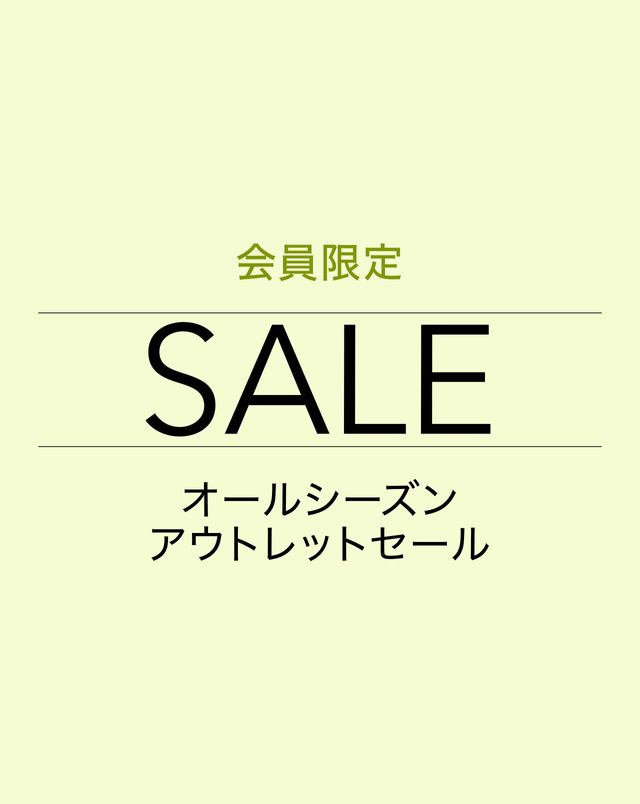会員限定オールシーズンアウトレットセール
